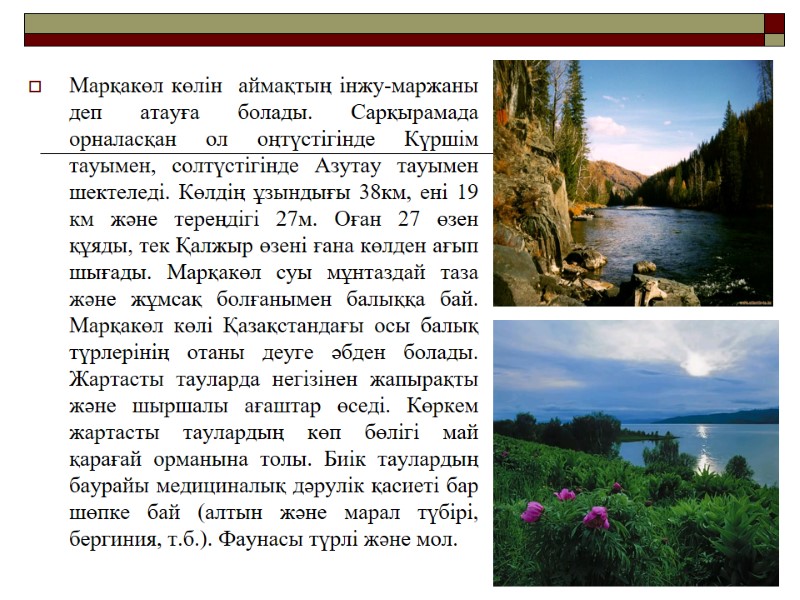 Марқакөл көлін  аймақтың інжу-маржаны деп атауға болады. Сарқырамада орналасқан ол оңтүстігінде Күршім тауымен,